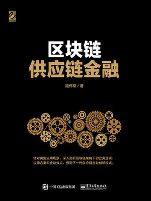 cover image of 区块链供应链金融